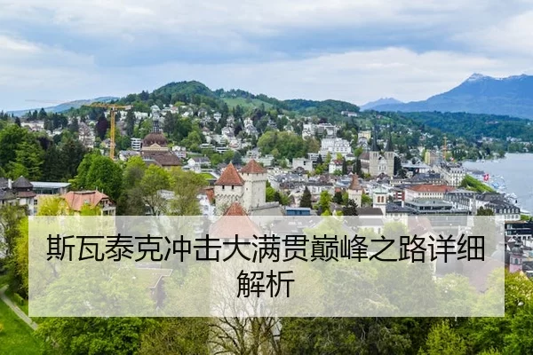 斯瓦泰克冲击大满贯巅峰之路详细解析